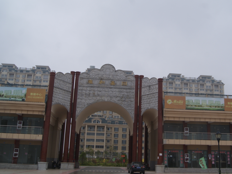 南通启东雍和嘉园